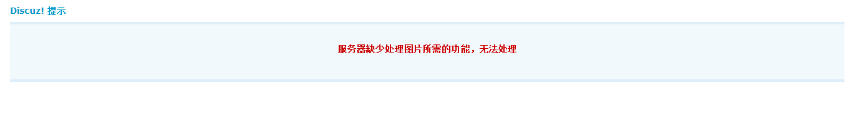 服务器缺少处理图片所需的功能，无法处理